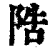 䧊(印刷字体·清·康熙字典)
