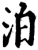 泊(印刷字体·宋·增韵)