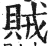賊(印刷字体·明·洪武正韵)