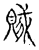 賊(传抄·宋·古文四声韵)