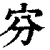 𡧋(印刷字体·清·康熙字典)