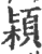 㯋(印刷字体·宋·广韵)