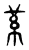 𦻋(传抄·东汉·说文解字)
