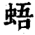 𧋋(印刷字体·清·康熙字典)