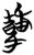 𩏋(简·楚〔战国〕·九店)