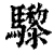 𩧋(印刷字体·清·康熙字典)