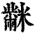 𪓋(印刷字体·清·康熙字典)