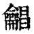 𪛋(印刷字体·清·康熙字典)