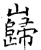 巋(石经·唐·开成石经)