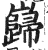 巋(印刷字体·明·洪武正韵)