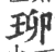 珋(印刷字体·宋·广韵)