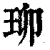 珋(印刷字体·清·康熙字典)