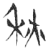 秋(玉书·春秋·侯马盟书)