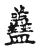 盖(传抄·宋·古文四声韵)