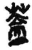 盖(简·秦·岳麓书院)