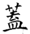 盖(石经·唐·开成石经)