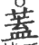 盖(印刷字体·宋·广韵)