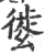𢇌(印刷字体·宋·广韵)