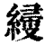 𦃌(印刷字体·清·康熙字典)