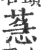 𦳌(印刷字体·宋·广韵)