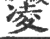凌(印刷字体·宋·广韵)