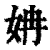 姌(印刷字体·清·康熙字典)
