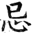 忌(印刷字体·明·洪武正韵)