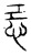 忌(传抄·宋·汗简)
