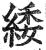 緌(印刷字体·明·洪武正韵)