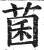 菌(印刷字体·明·洪武正韵)