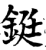 鋌(印刷字体·宋·增韵)