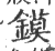 鏌(印刷字体·宋·广韵)