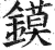 鏌(印刷字体·明·洪武正韵)