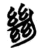 𢇍(简·楚〔战国〕·曾侯乙墓)