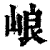 㟍(印刷字体·清·康熙字典)