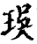㻍(印刷字体·宋·增韵)
