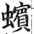 𧓍(印刷字体·明·洪武正韵)