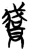 𰷍(简·楚〔战国〕·仰天湖)
