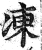 凍(印刷字体·明·洪武正韵)