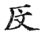 反(传抄·宋·古文四声韵)