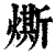 燍(印刷字体·清·康熙字典)