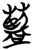 蓝(简·楚〔战国〕·包山)