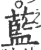 蓝(印刷字体·宋·广韵)