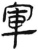軍(简·汉·张家山)