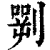 𠟎(印刷字体·清·康熙字典)