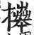 𢷎(印刷字体·明·洪武正韵)