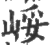 㟎(印刷字体·宋·广韵)