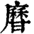 𤯎(印刷字体·清·康熙字典)