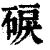 𥓎(印刷字体·清·康熙字典)