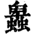 𧓎(印刷字体·清·康熙字典)